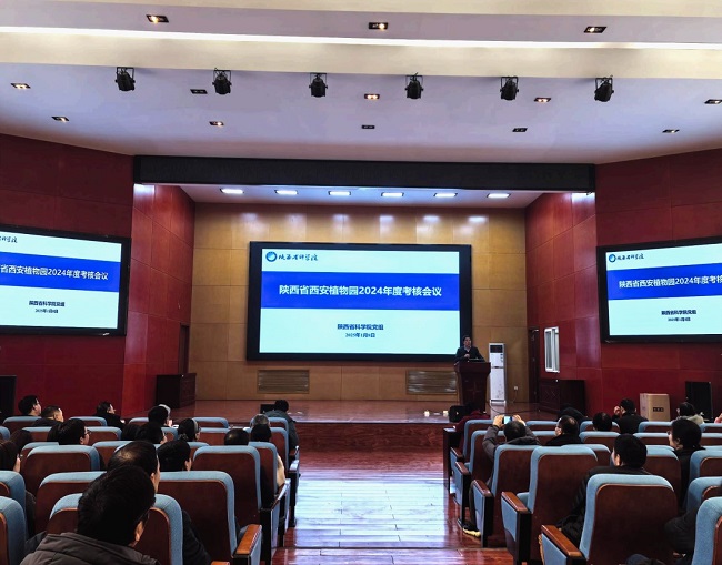 西安植物园举行2024年度班子考核大会