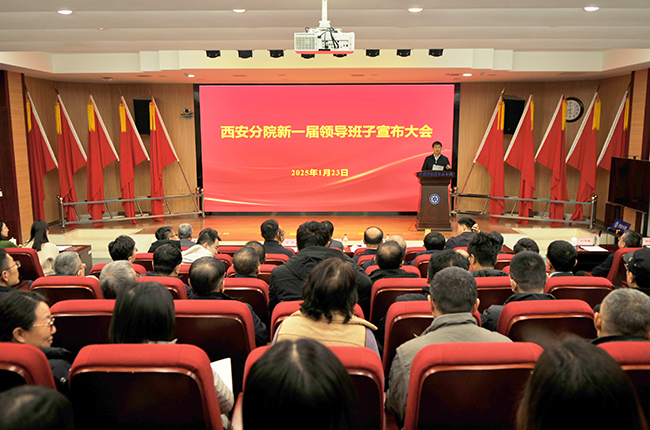 西安分院召开新一届领导班子宣布大会