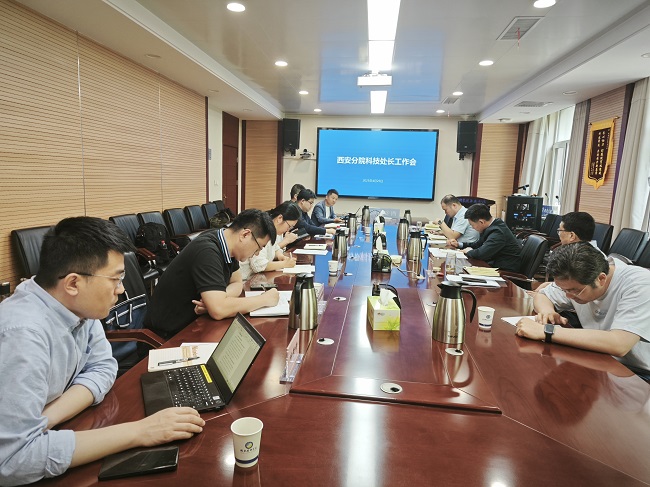 西安分院召开系统单位科技处长工作交流会