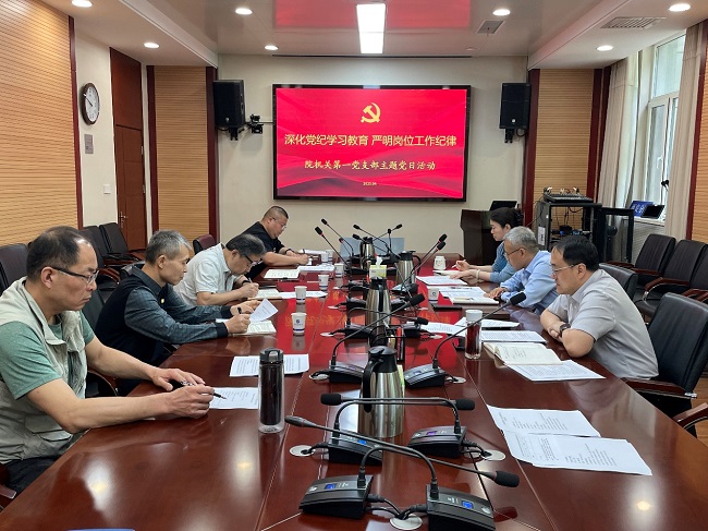 机关一支部开展“深化党纪学习教育 严明岗位工作纪律”主题党日活动