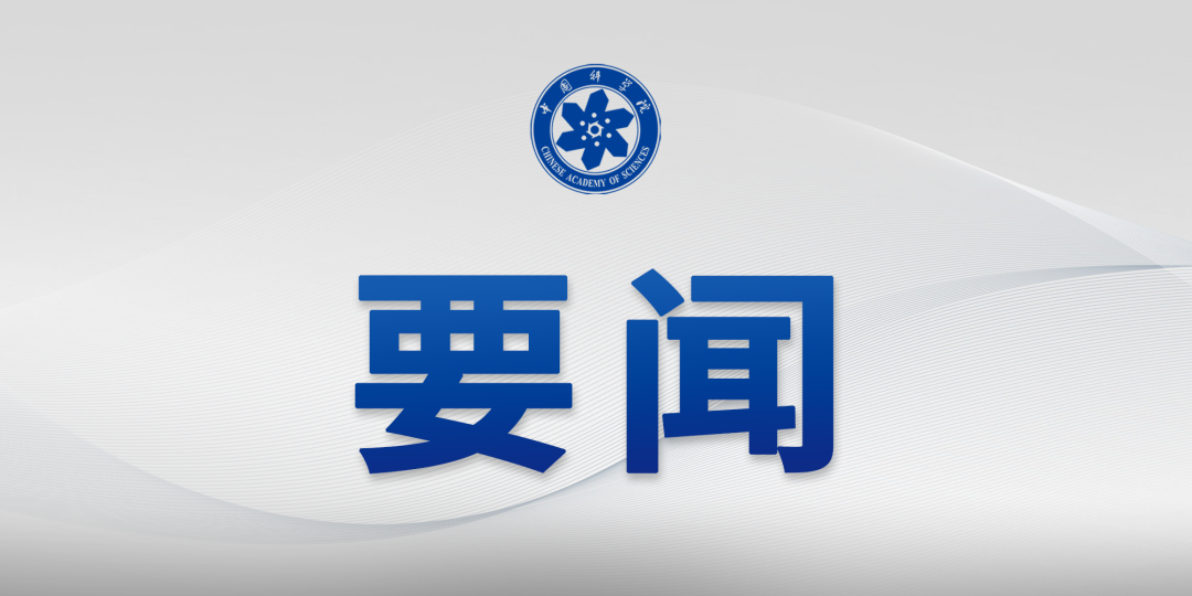 中国科学院党组传达学习省部级主要领导干部专题研讨班精神