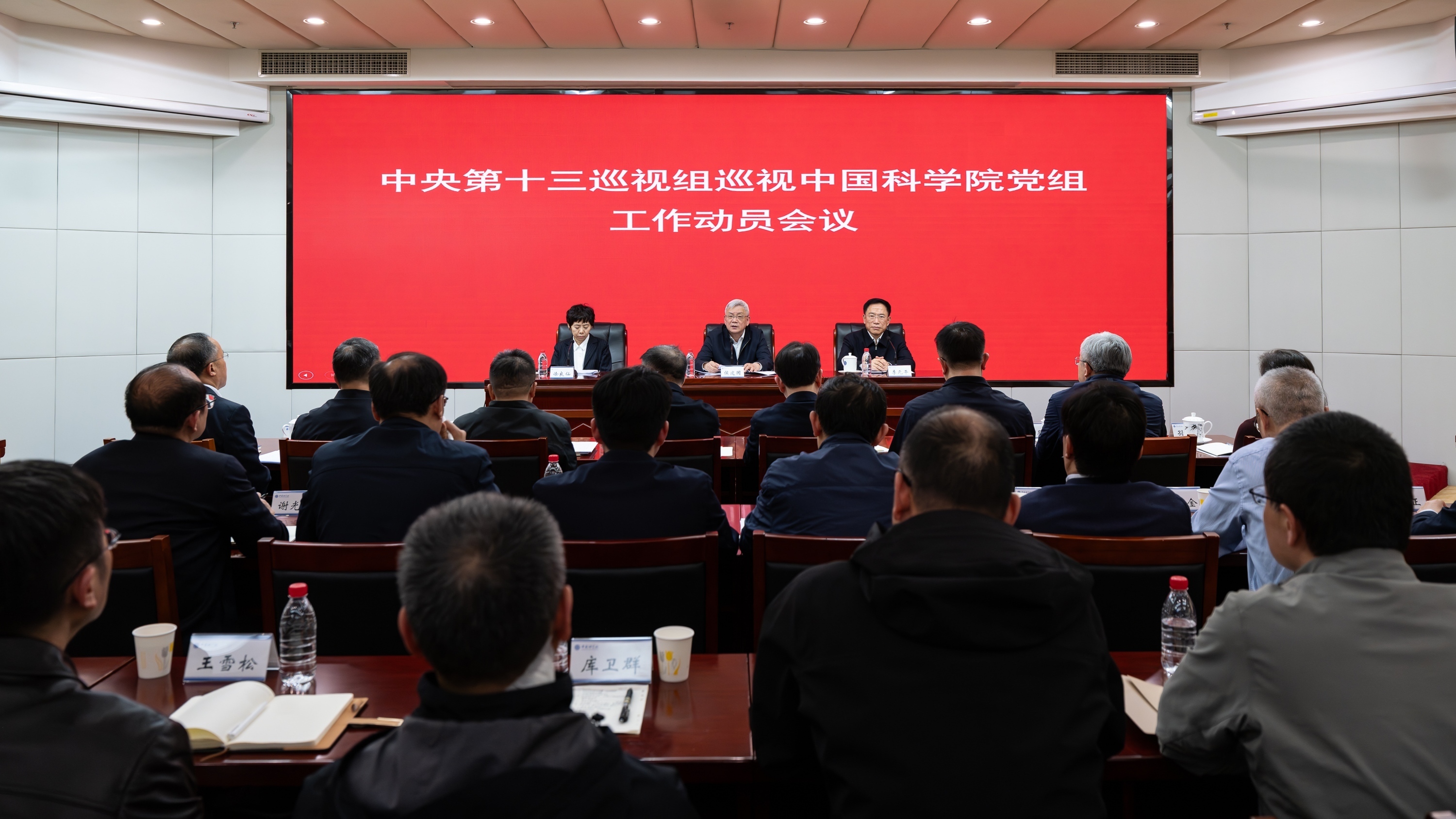 中央第十三巡视组巡视中国科学院党组工作动员会召开