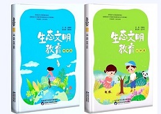 中小学课外读物《生态文明教育》正式出版发行