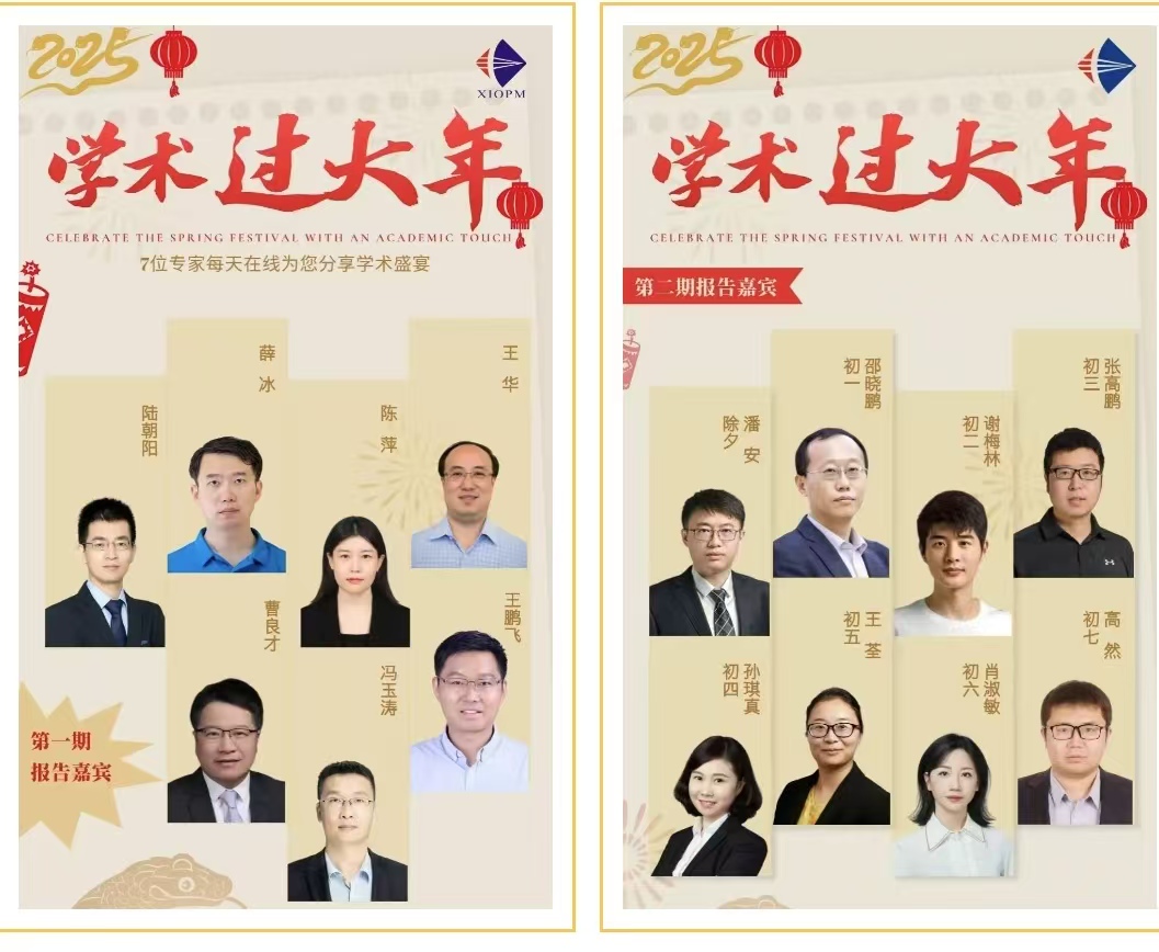 中国科学院西安光机所 “学术过大年”火“出圈”