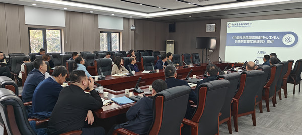 国家授时中心召开“三项制度”集中宣贯会