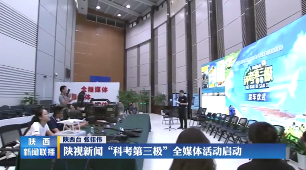 【陕西头条】陕视新闻“科考第三极”全媒体活动启动