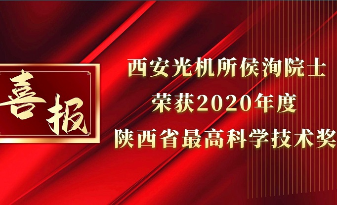 西安光机所侯洵院士荣获2020年度陕西省最高科学技术奖