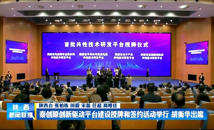 秦创原创新驱动平台建设授牌和签约活动举行 胡衡华出席