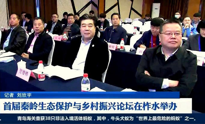 首届秦岭生态保护与乡村振兴论坛在柞水举办