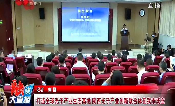 打造全球光子产业生态高地 陕西光子产业创新联合体在我市成立