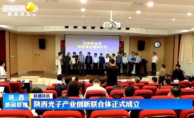 陕西光子产业创新联合体正式成立