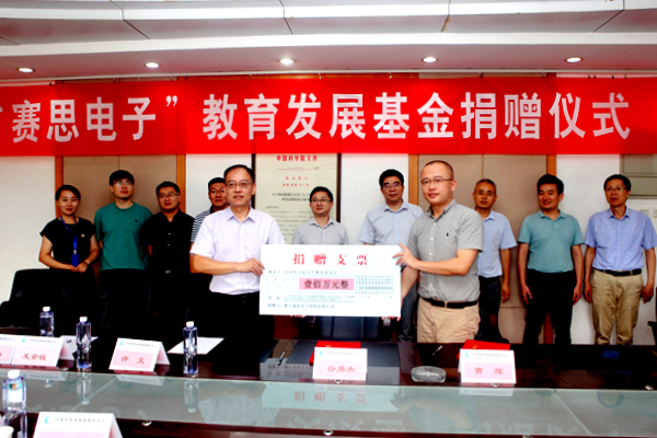 国家授时中心举行“赛思电子”教育发展基金捐赠仪式