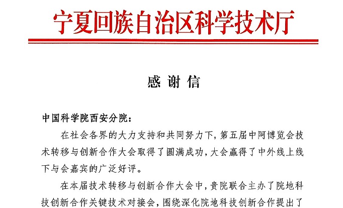 宁夏回族自治区科学技术厅感谢信