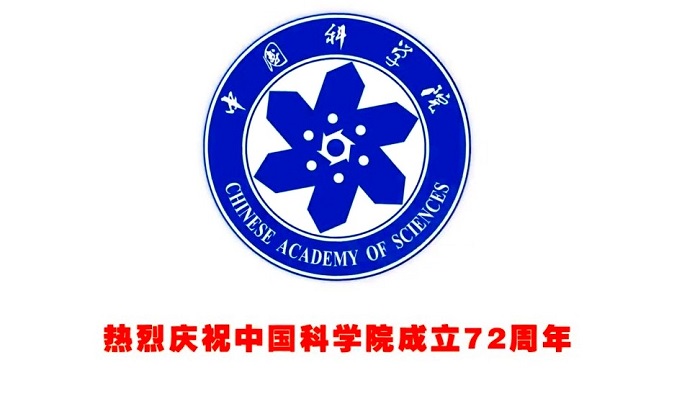 热烈庆祝中国科学院成立72周年