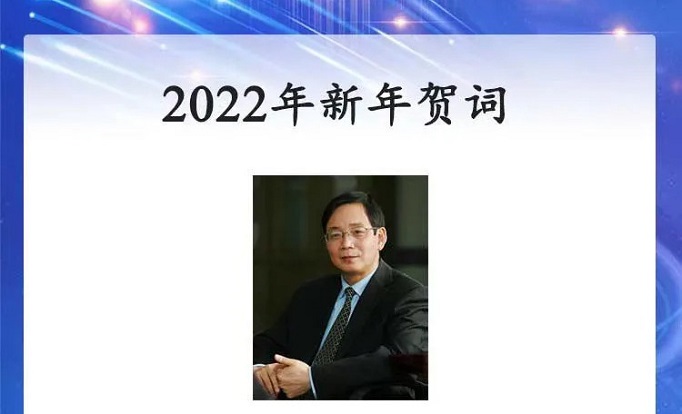侯建国院长新年贺词