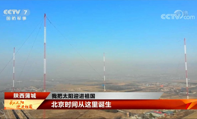 陕西蒲城 守护北京时间 与祖国脉搏同频共振