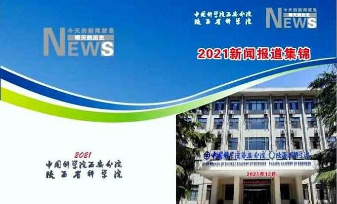 中国科学院西安分院 陕西省科学院 2021新闻报道集锦
