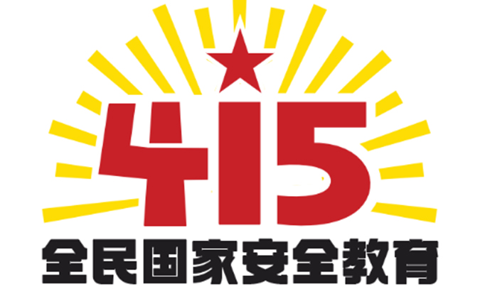 关注：第七个“415”全民国家安全教育日