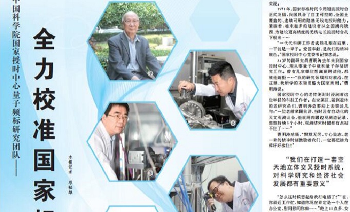 人民日报“弘扬科学家精神”特别策划——全力校准国家标准时间