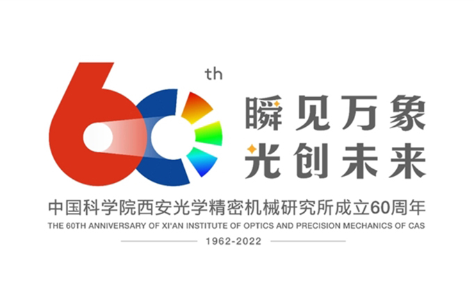 弦歌六秩  再铸辉煌——写在中国科学院西安光学精密机械研究所建所六十周年之际