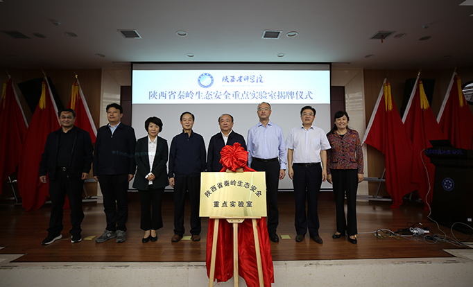 陕西省秦岭生态安全重点实验室揭牌