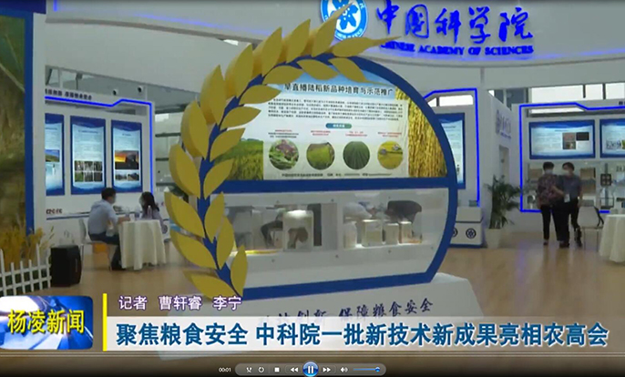 聚焦粮食安全 中科院一批新技术新成果亮相农高会