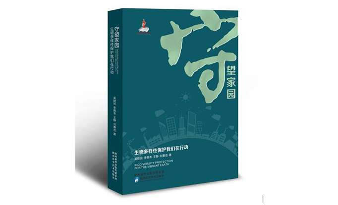 科普悦读｜生物多样性保护我们在行动