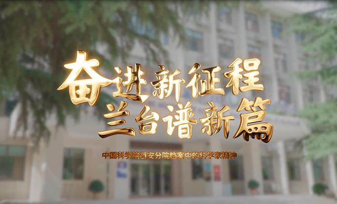 奋进新征程 兰台谱新篇——中国科学院西安分院档案中的科学家精神