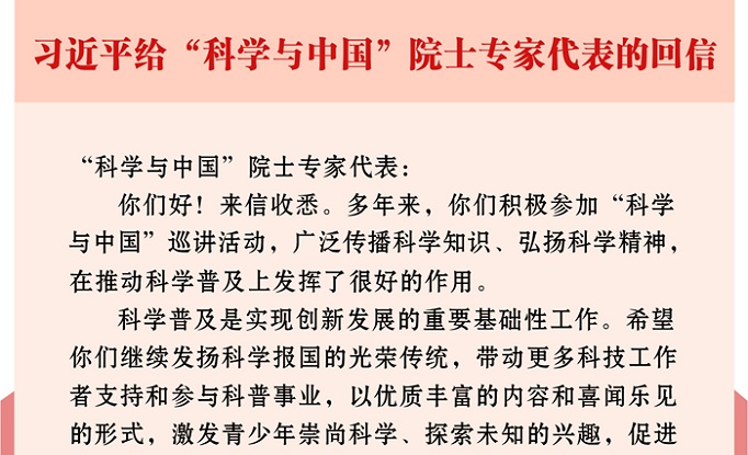 习近平给“科学与中国”院士专家代表回信