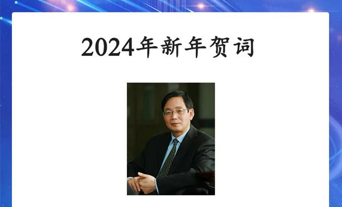 侯建国院长新年贺词