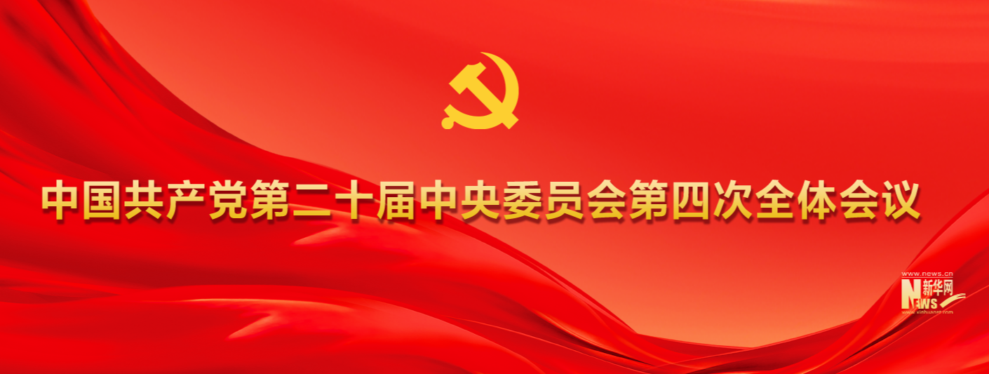 中国共产党第二十届中央委员会第四次全体会议在北京开始举行
