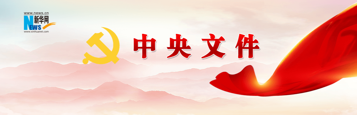 中办印发《通知》在全党开展深入贯彻中央八项规定精神学习教育