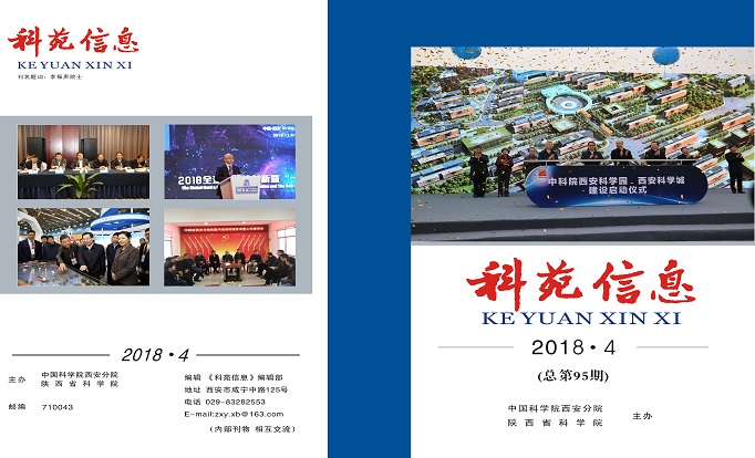 科苑信息2018年第4期