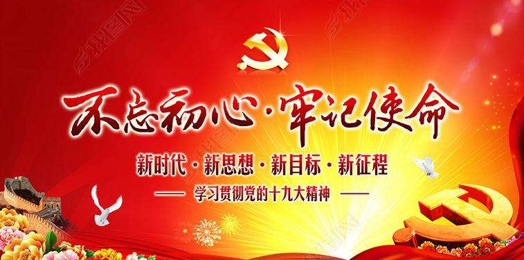 “不忘初心，牢记使命”深入学习宣传