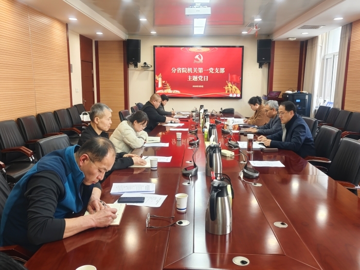 分省院机关一支部开展主题党日活动