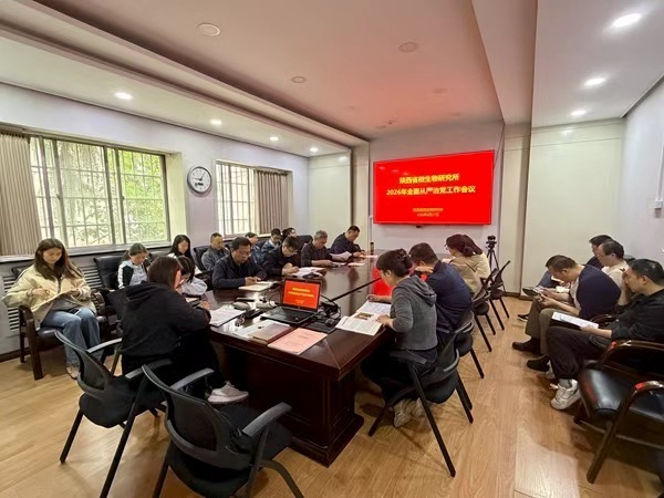 陕西省微生物研究所召开2026年全面从严治党工作会议