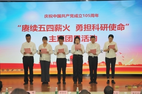 分省院团工委举办“赓续五四薪火 勇担科研使命”五四主题团日活动