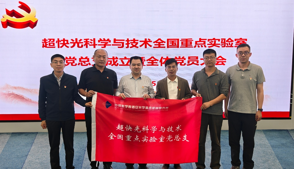 超快光科学与技术全国重点实验室党总支成立