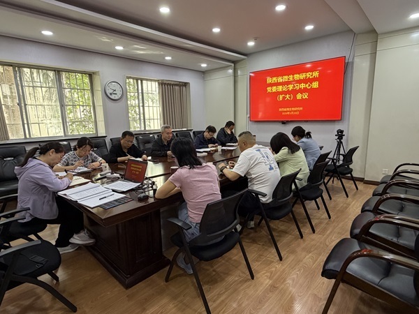 陕西省微生物研究所召开党委理论学习中心组（扩大）会议 深入学习习近平总书记在加强基础研究座谈会上重要讲话精神