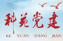 【科苑党建】树立和践行正确政绩观学习教育｜詹瑞：立足自身职责定位 以实干实绩践行正确政绩观