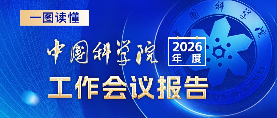 一图读懂：中国科学院2026年度工作会议报告