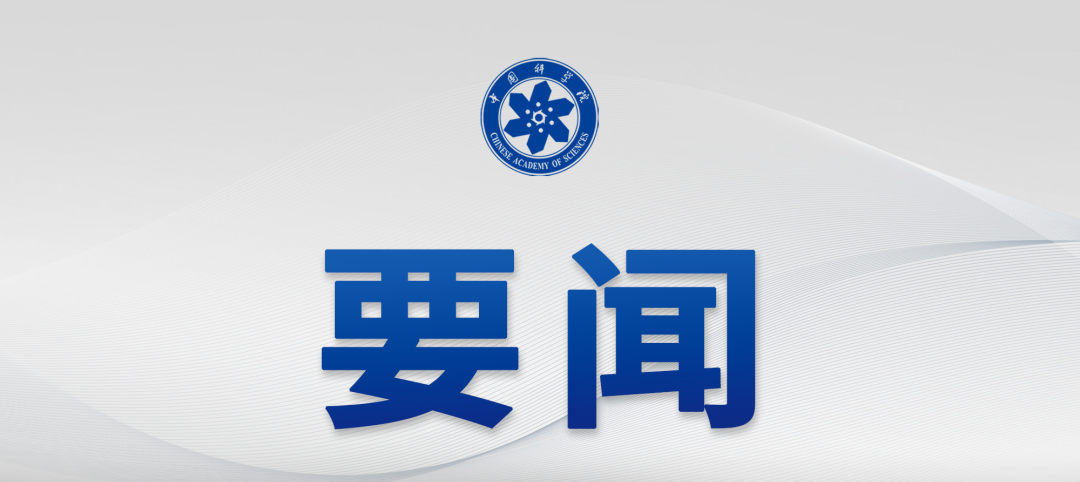 中国科学院传达2026年夏季党组扩大会议精神