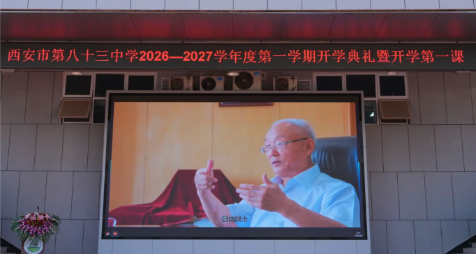 传承弘扬科学家精神 侯洵院士在八十三中开讲“开学第一课”