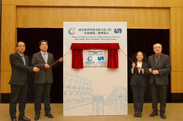 香港天文台与国家授时中心举行「国家标准时间及综合原子时香港节点」揭牌仪式