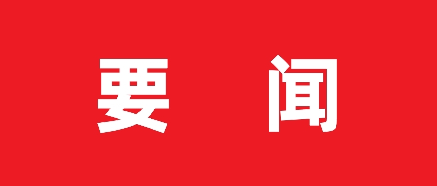 《求是》杂志发表习近平总书记重要文章《树立和践行正确政绩观》