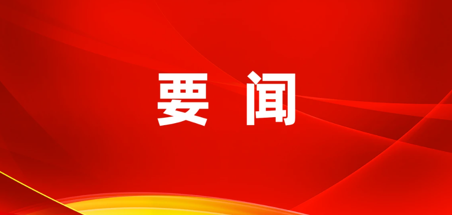 中共中央政治局召开会议 决定召开二十届五中全会