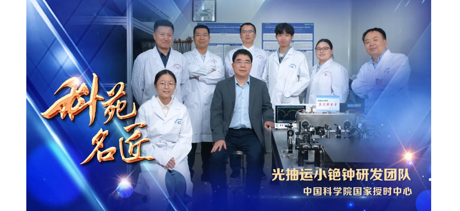 国家授时中心<span class="title-s tc b h20">光抽运小铯钟研发团队当选中国科学院第七届“科苑名匠”</span>